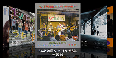 昨日の「さんさ酒屋のコンサート」に行きたかったけど、仕事で行けんかった